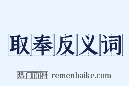 取奉反义词是什么意思的图片